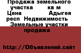 Продажа земельного участка - 520 кв.м. › Цена ­ 700 000 - Адыгея респ. Недвижимость » Земельные участки продажа   